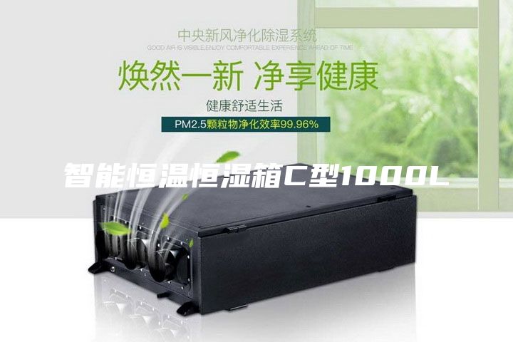 智能恒温恒湿箱C型1000L