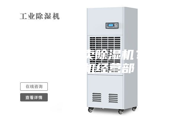 淮北哪里有卖除湿机？淮北除湿机经营部