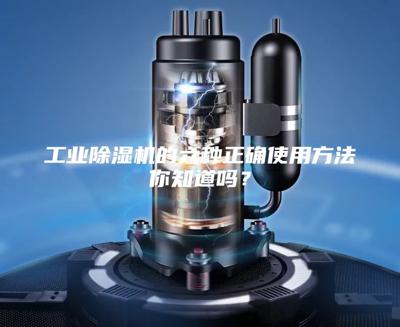 工业除湿机的六种正确使用方法你知道吗？