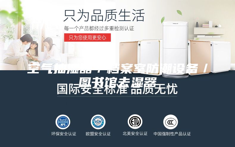 空气抽湿器／档案室防潮设备／图书馆去湿器