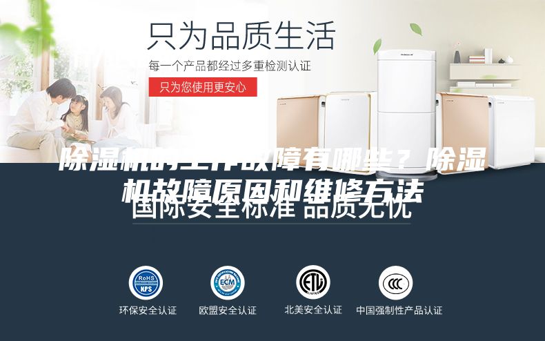 除湿机的工作故障有哪些？除湿机故障原因和维修方法
