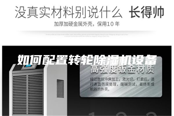 如何配置转轮除湿机设备