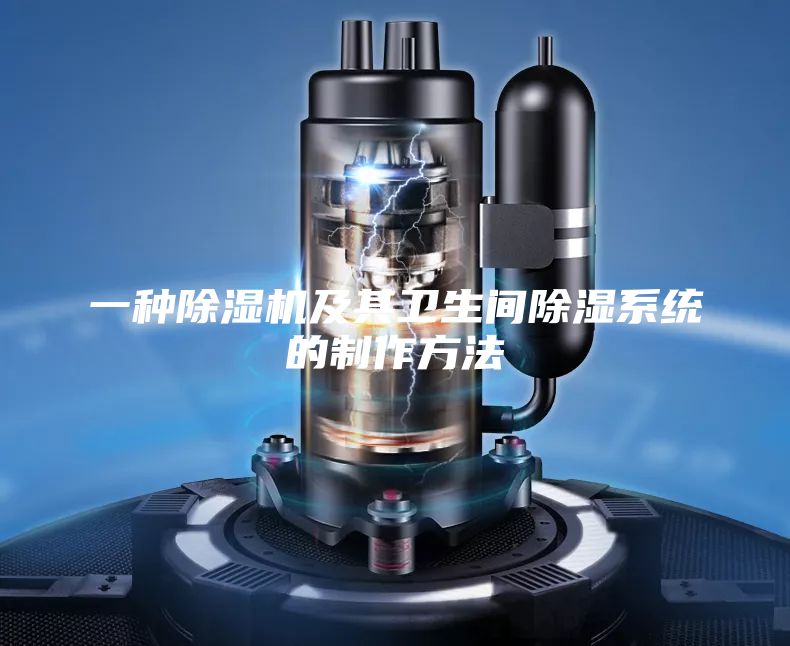 一种除湿机及其卫生间除湿系统的制作方法