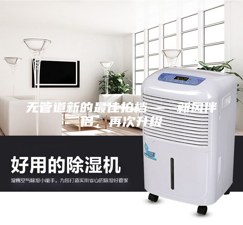 无管道新的最佳拍档——新风伴侣，再次升级