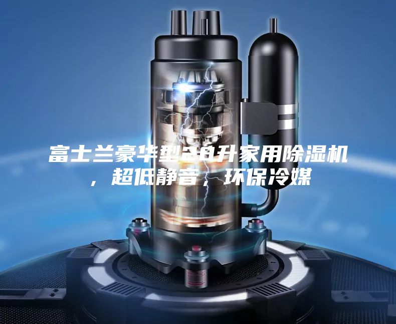 富士兰豪华型28升家用除湿机，超低静音，环保冷媒