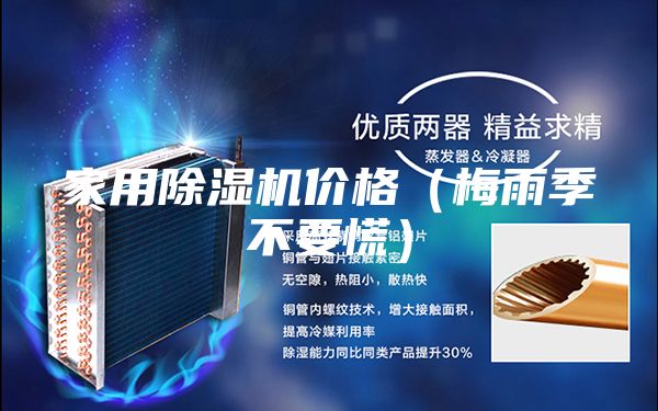 家用除湿机价格（梅雨季不要慌）