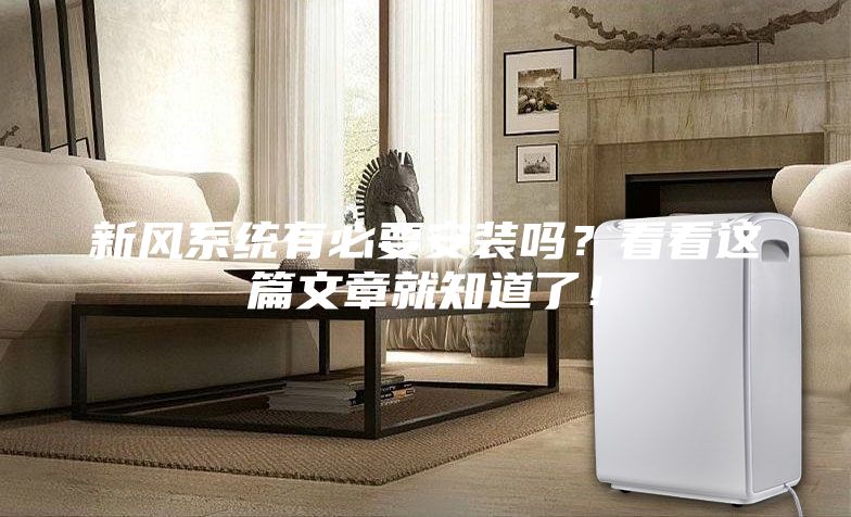 新风系统有必要安装吗？看看这篇文章就知道了！