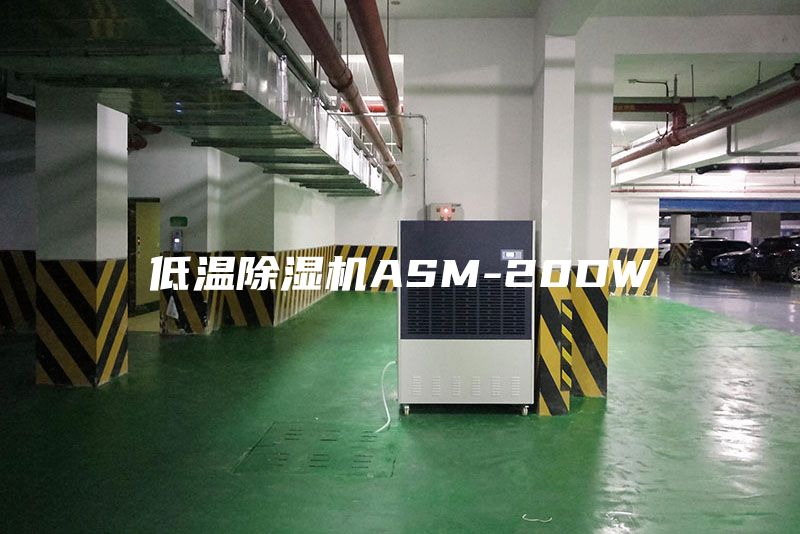 低温除湿机ASM-20DW