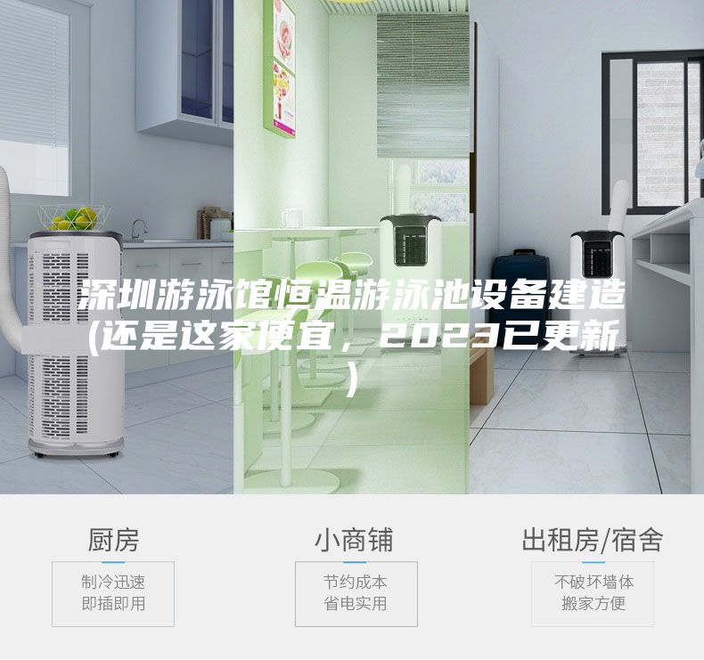 深圳游泳馆恒温游泳池设备建造(还是这家便宜，2023已更新)