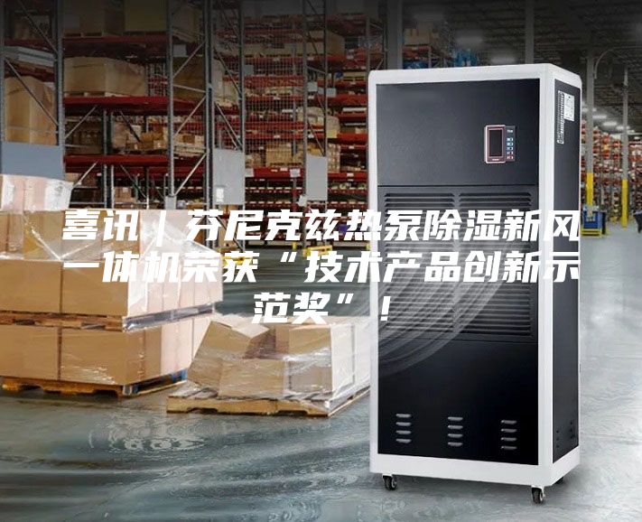 喜讯｜芬尼克兹热泵除湿新风一体机荣获“技术产品创新示范奖”！