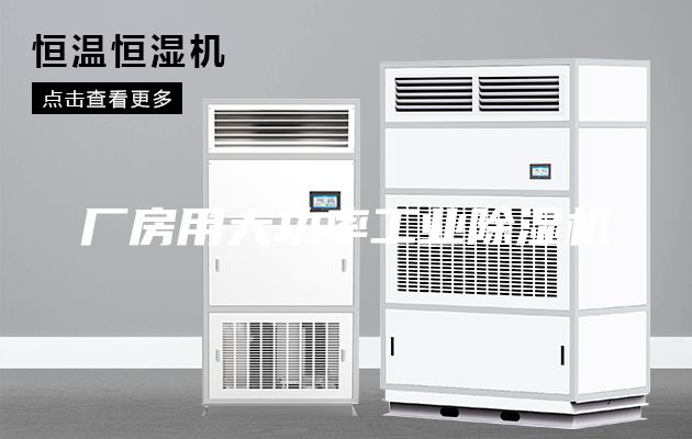 厂房用大功率工业除湿机