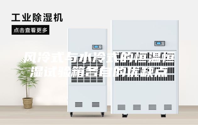 风冷式与水冷式的恒温恒湿试验箱各自的优缺点