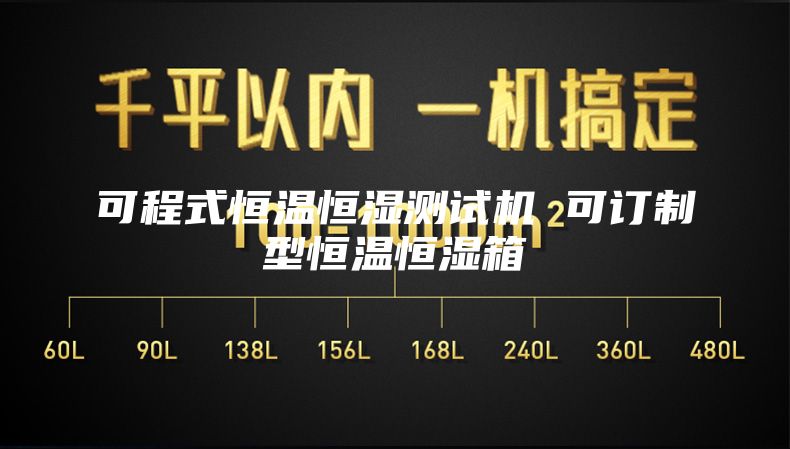 可程式恒温恒湿测试机 可订制型恒温恒湿箱