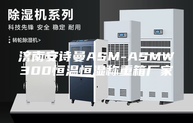 济南安诗曼ASM-ASMW300恒温恒湿称重箱厂家