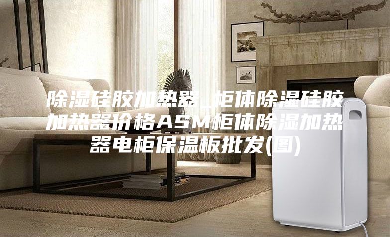 除湿硅胶加热器_柜体除湿硅胶加热器价格ASM柜体除湿加热器电柜保温板批发(图)