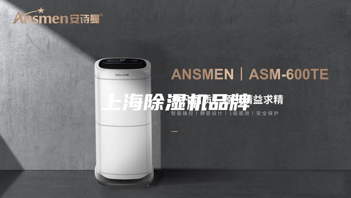 上海除湿机品牌