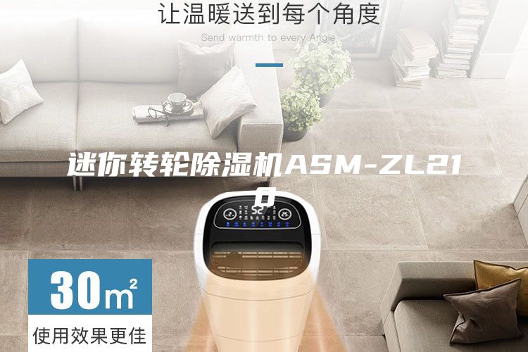 迷你转轮除湿机ASM-ZL210