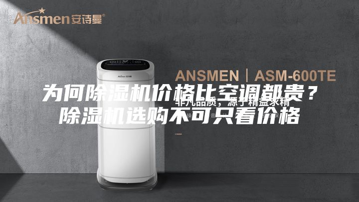 为何除湿机价格比空调都贵？除湿机选购不可只看价格