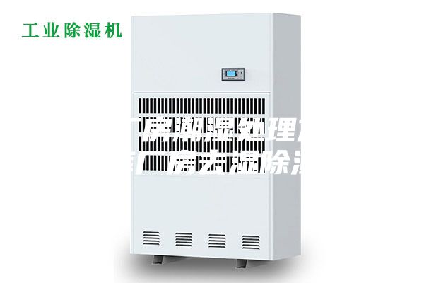 仓库厂房潮湿处理方法？仓库厂房去湿除湿机