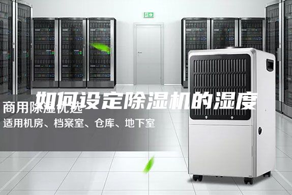 如何设定除湿机的湿度