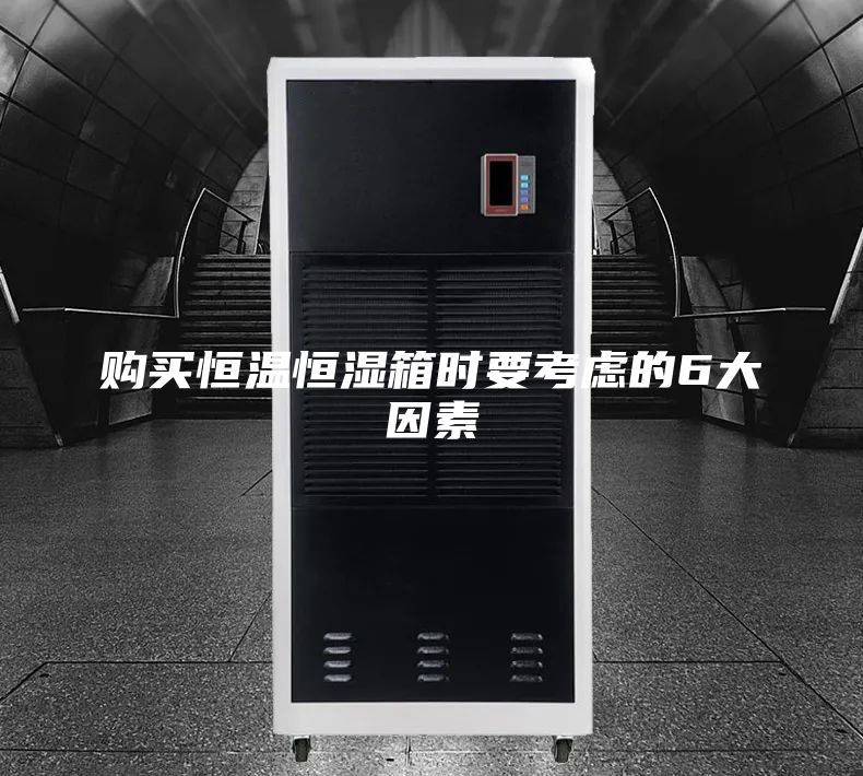 购买恒温恒湿箱时要考虑的6大因素
