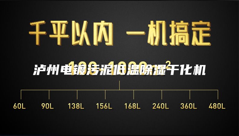 泸州电镀污泥低温除湿干化机