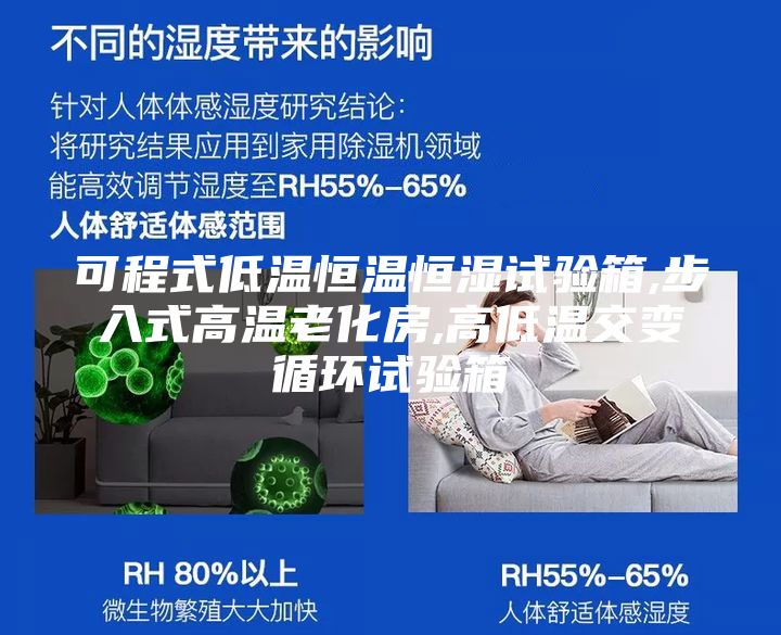 可程式低温恒温恒湿试验箱,步入式高温老化房,高低温交变循环试验箱