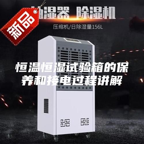 恒温恒湿试验箱的保养和接电过程讲解