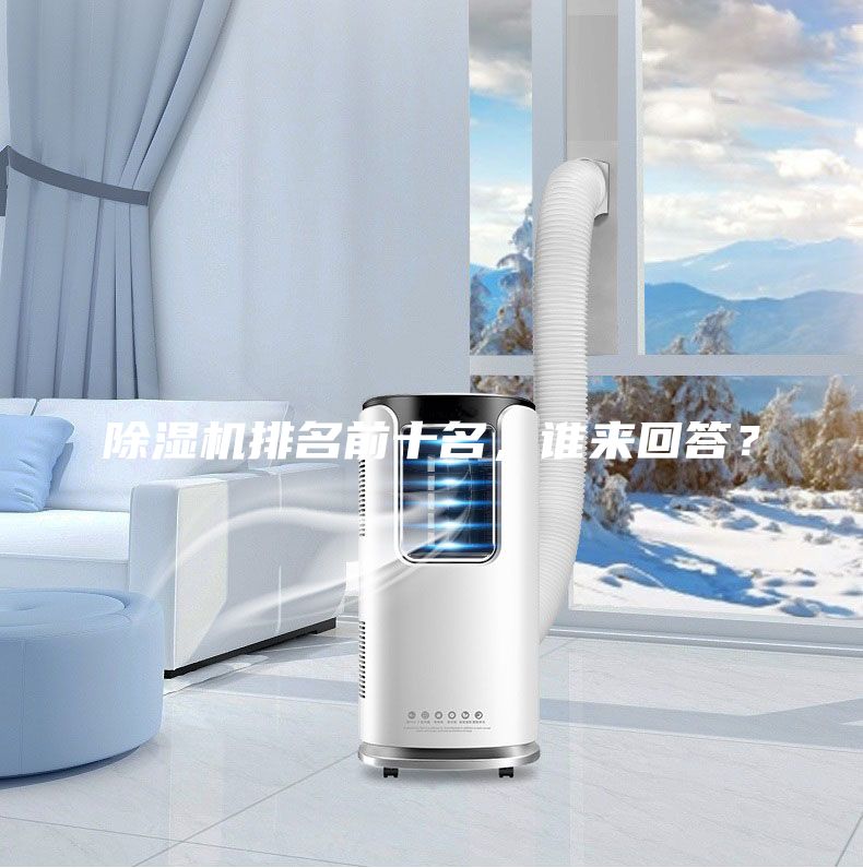 除湿机排名前十名，谁来回答？