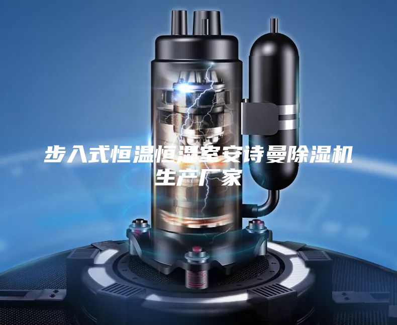 步入式恒温恒湿室安诗曼除湿机生产厂家
