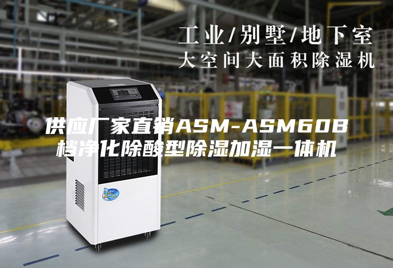 供应厂家直销ASM-ASM60B档净化除酸型除湿加湿一体机
