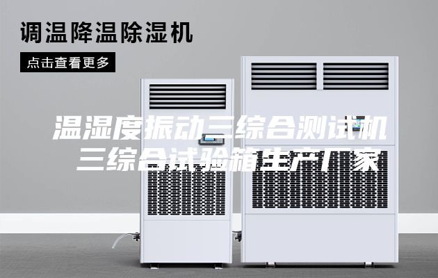 温湿度振动三综合测试机 三综合试验箱生产厂家