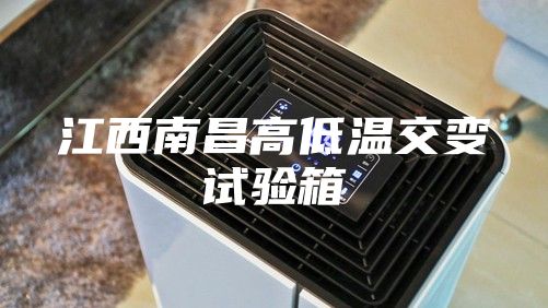 江西南昌高低温交变试验箱
