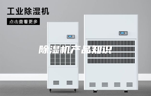 除湿机产品知识