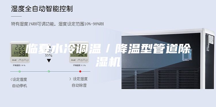 临夏水冷调温／降温型管道除湿机