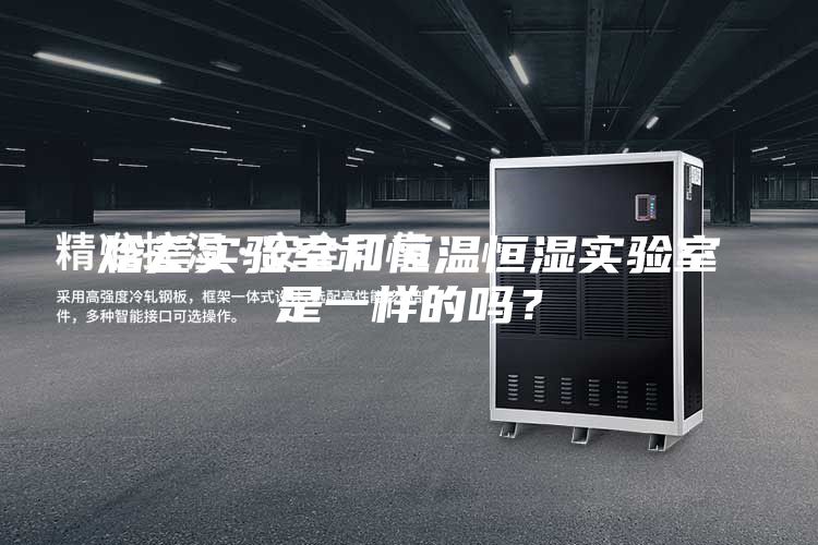 焓差实验室和恒温恒湿实验室是一样的吗？