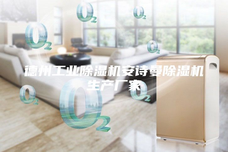 德州工业除湿机安诗曼除湿机生产厂家