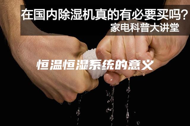 恒温恒湿系统的意义