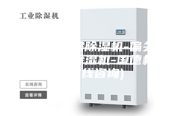 盘式烘干房除湿机-偏关县烘干房除湿机-国德机械(在线咨询)
