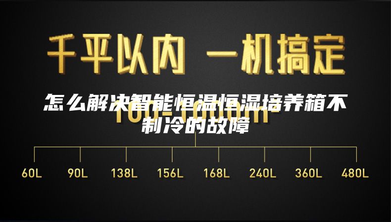怎么解决智能恒温恒湿培养箱不制冷的故障