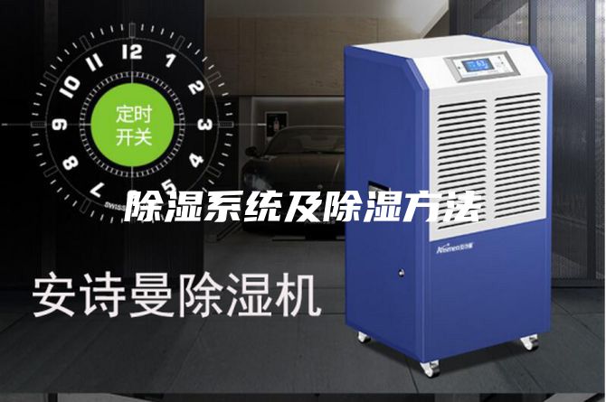 除湿系统及除湿方法