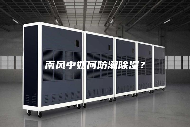 南风中如何防潮除湿？