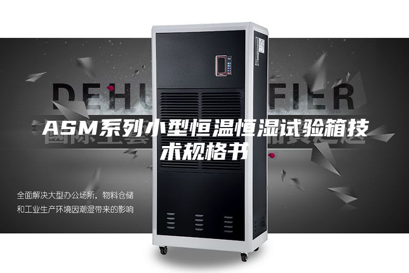 ASM系列小型恒温恒湿试验箱技术规格书