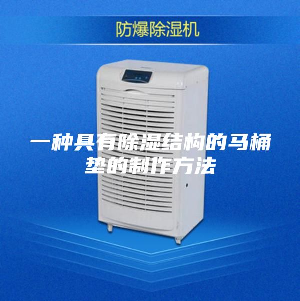 一种具有除湿结构的马桶垫的制作方法