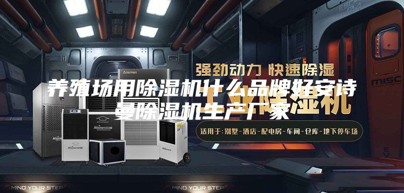 养殖场用除湿机什么品牌好安诗曼除湿机生产厂家