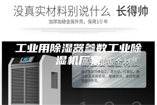 工业用除湿器参数工业除湿机厂家
