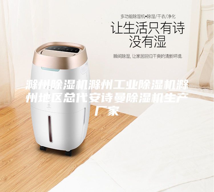 滁州除湿机滁州工业除湿机滁州地区总代安诗曼除湿机生产厂家