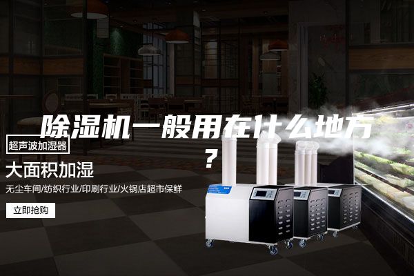 除湿机一般用在什么地方？