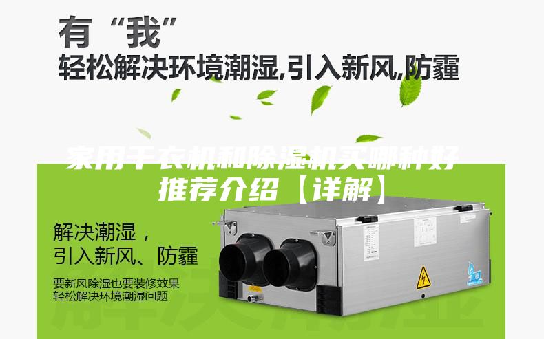 家用干衣机和除湿机买哪种好 推荐介绍【详解】