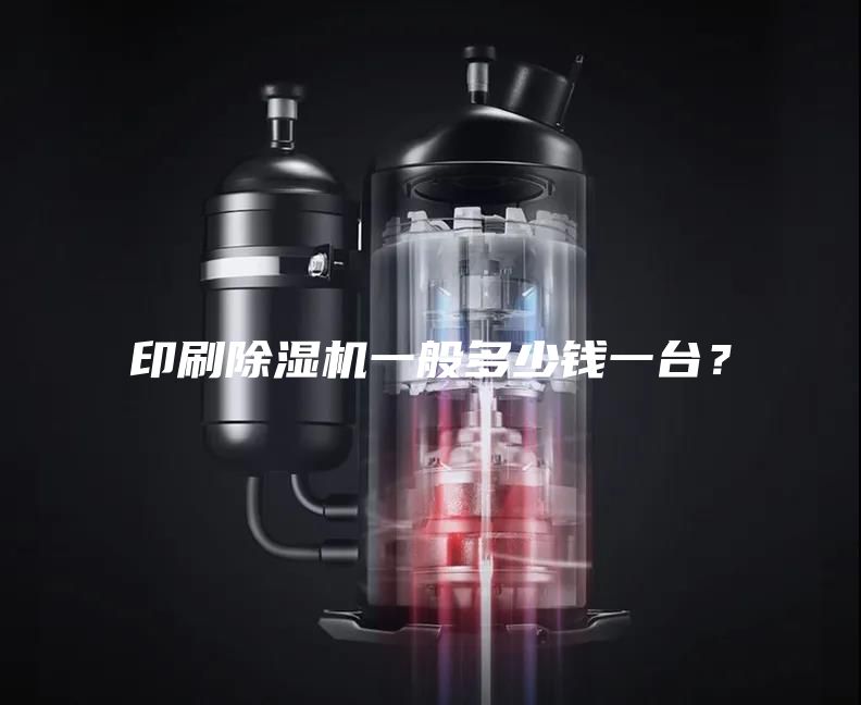印刷除湿机一般多少钱一台？